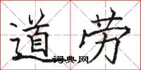 駱恆光道勞楷書怎么寫