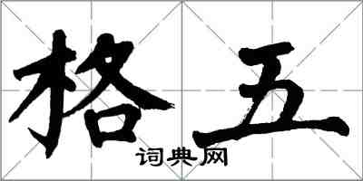 翁闓運格五楷書怎么寫