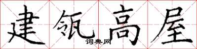 丁謙建瓴高屋楷書怎么寫