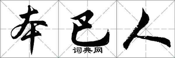 胡問遂本巴人行書怎么寫