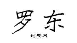袁強羅東楷書個性簽名怎么寫