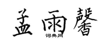 何伯昌孟雨馨楷書個性簽名怎么寫