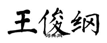 翁闓運王俊綱楷書個性簽名怎么寫