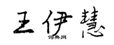曾慶福王伊慧行書個性簽名怎么寫