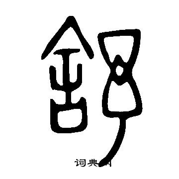 說文解字寫的舒