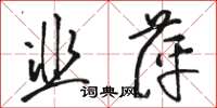 駱恆光韭萍草書怎么寫