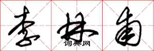 朱錫榮李林甫草書怎么寫