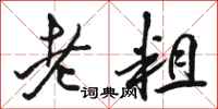 駱恆光老粗行書怎么寫