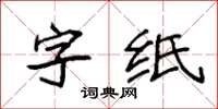 袁強字紙楷書怎么寫