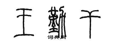 陳墨王勤乾篆書個性簽名怎么寫