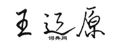 駱恆光王遼原行書個性簽名怎么寫