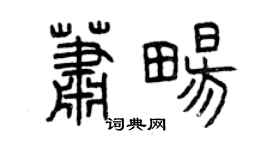 曾慶福蕭暢篆書個性簽名怎么寫
