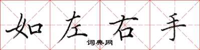 田英章如左右手楷書怎么寫