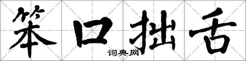 翁闓運笨口拙舌楷書怎么寫