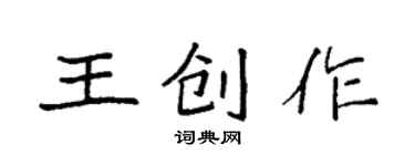 袁強王創作楷書個性簽名怎么寫
