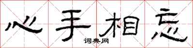 曾慶福心手相忘隸書怎么寫