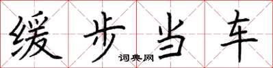 荊霄鵬緩步當車楷書怎么寫