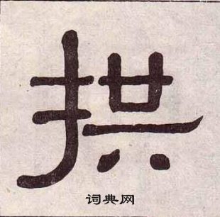 黃葆戉千字文中拱的寫法