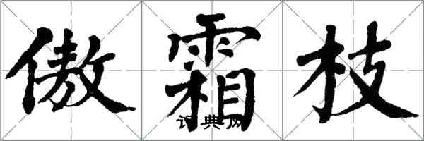 翁闓運傲霜枝楷書怎么寫