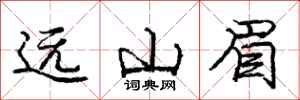 龐中華遠山眉行書怎么寫