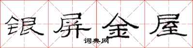 范連陞銀屏金屋隸書怎么寫