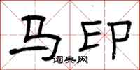 曾慶福馬印隸書怎么寫