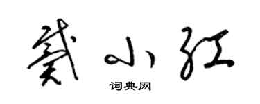 梁錦英戴小紅草書個性簽名怎么寫