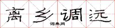 范連陞離鄉調遠隸書怎么寫