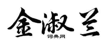 胡問遂金淑蘭行書個性簽名怎么寫