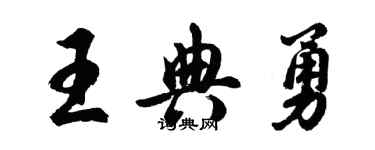 胡問遂王典勇行書個性簽名怎么寫