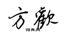 王正良方歡行書個性簽名怎么寫