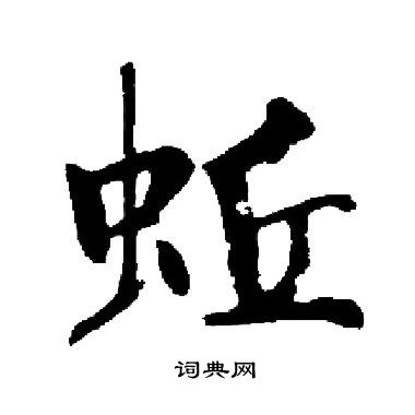 狗篆書書法_狗字書法_篆書字典