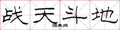 柯春海戰天鬥地隸書怎么寫