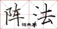 駱恆光陣法楷書怎么寫