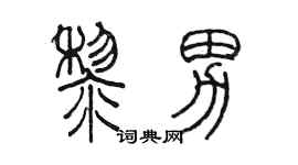 陳墨黎男篆書個性簽名怎么寫
