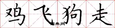 丁謙雞飛狗走楷書怎么寫