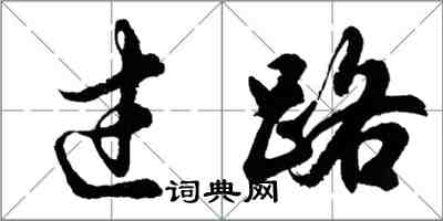 胡問遂過路行書怎么寫