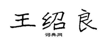 袁強王紹良楷書個性簽名怎么寫