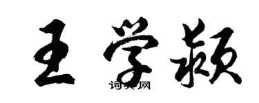 胡問遂王學潁行書個性簽名怎么寫