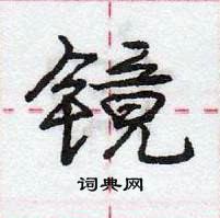 龐中華寫的硬筆行書鏡