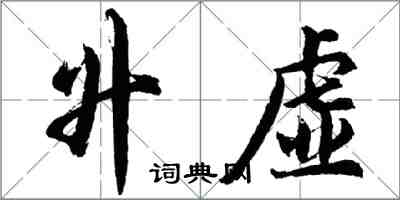 胡問遂升虛行書怎么寫