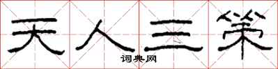 柯春海天人三策隸書怎么寫
