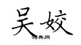 丁謙吳姣楷書個性簽名怎么寫
