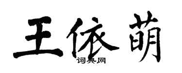 翁闓運王依萌楷書個性簽名怎么寫