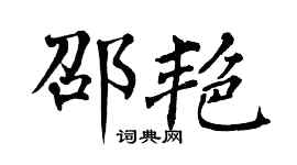 翁闓運邵艷楷書個性簽名怎么寫