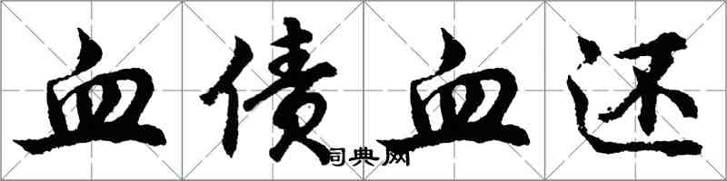 胡問遂血債血還行書怎么寫