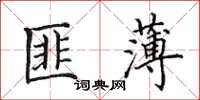 田英章匪薄楷書怎么寫