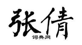 翁闓運張倩楷書個性簽名怎么寫