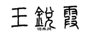 曾慶福王銳霞篆書個性簽名怎么寫