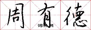 周有德怎么寫好看